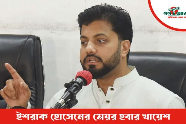 গণতন্ত্র না ক্ষমতার খেলা? ইশরাক হোসেনের মেয়র হওয়ার চেষ্টা ও নাগরিক অধিকার হরণ