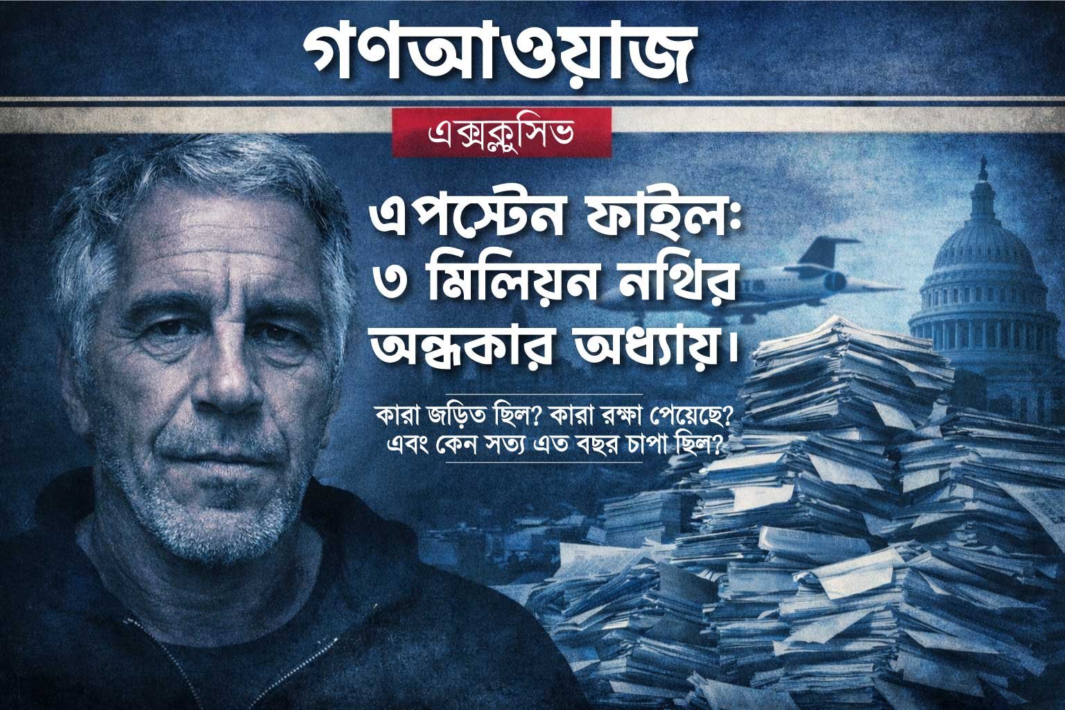 ৩ মিলিয়ন নথি উন্মুক্ত হওয়ার পর এপস্টেইন কেস নতুন করে প্রশ্ন তুলছে—ক্ষমতা কি সত্যকে আবারও আড়াল করবে?
