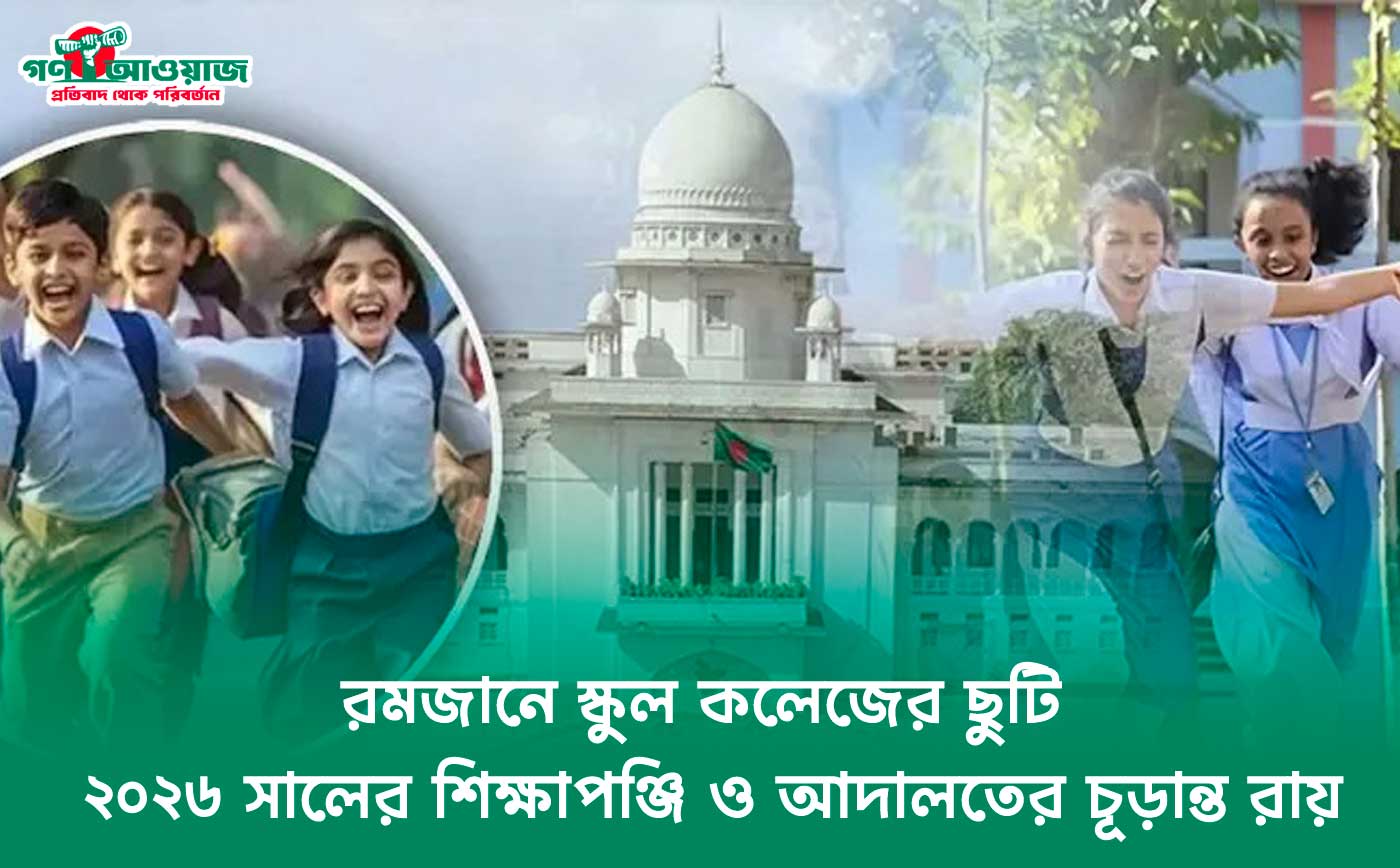 রমজানে স্কুল কলেজের ছুটি ২০২৬ সালের শিক্ষাপঞ্জি ও আদালতের চূড়ান্ত রায়