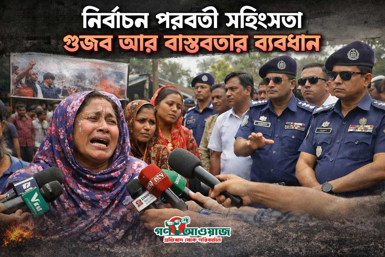 নির্বাচন পরবর্তী সহিংসতার গোলকধাঁধায় বাংলাদেশ: গুজব আর বাস্তবতার ব্যবধান কতটুকু?