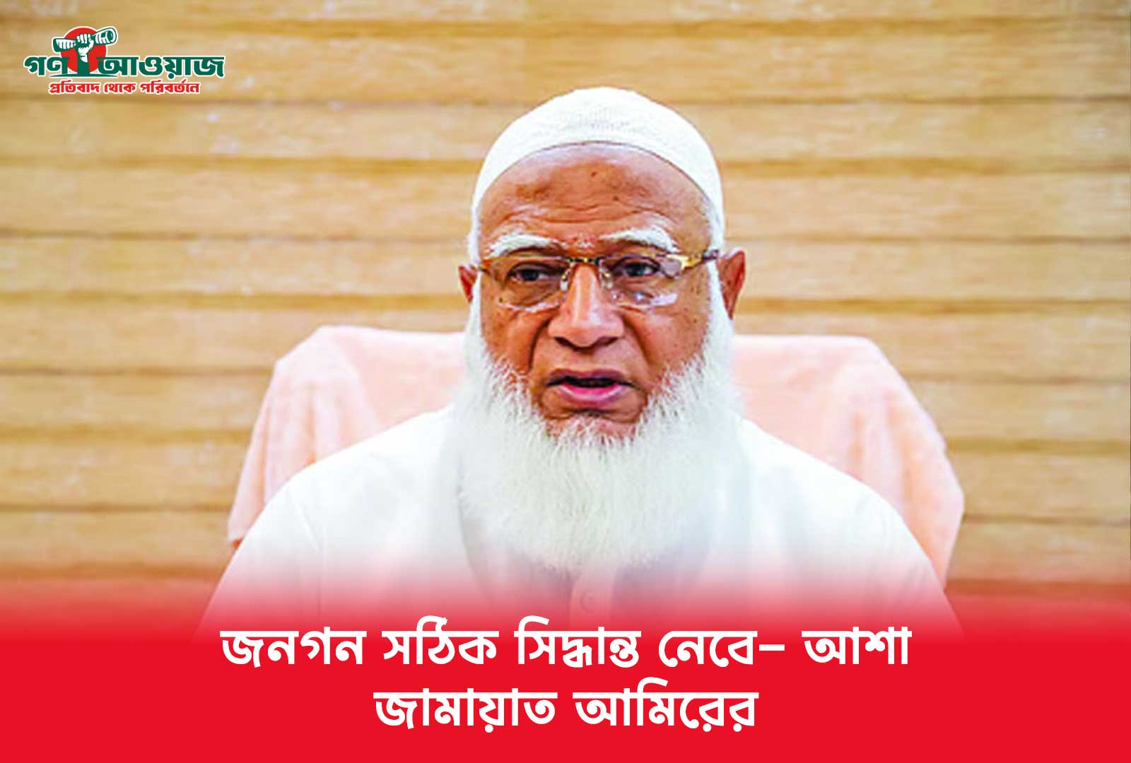 জনগণ সঠিক সিদ্ধান্ত নেবে—আশাবাদ ব্যক্ত করলেন জামায়াত আমির শফিকুর রহমান