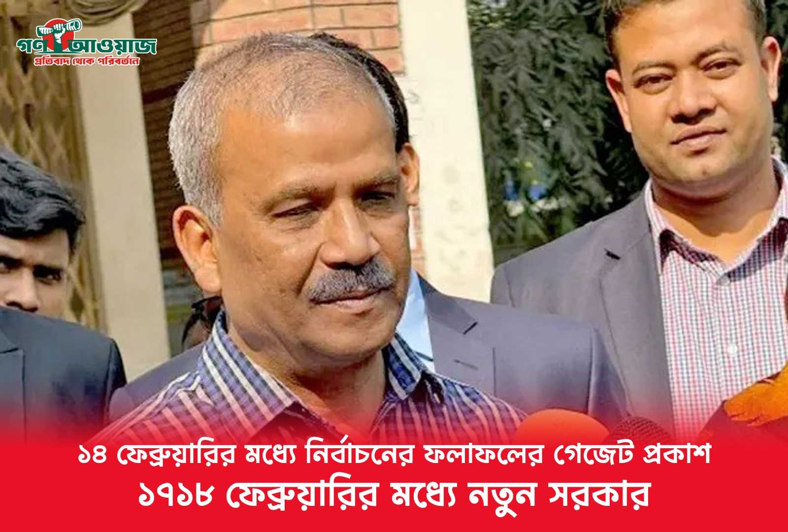 ১৪ ফেব্রুয়ারির মধ্যে নির্বাচনের ফলাফলের গেজেট প্রকাশ, ১৭–১৮ ফেব্রুয়ারির মধ্যে নতুন সরকার