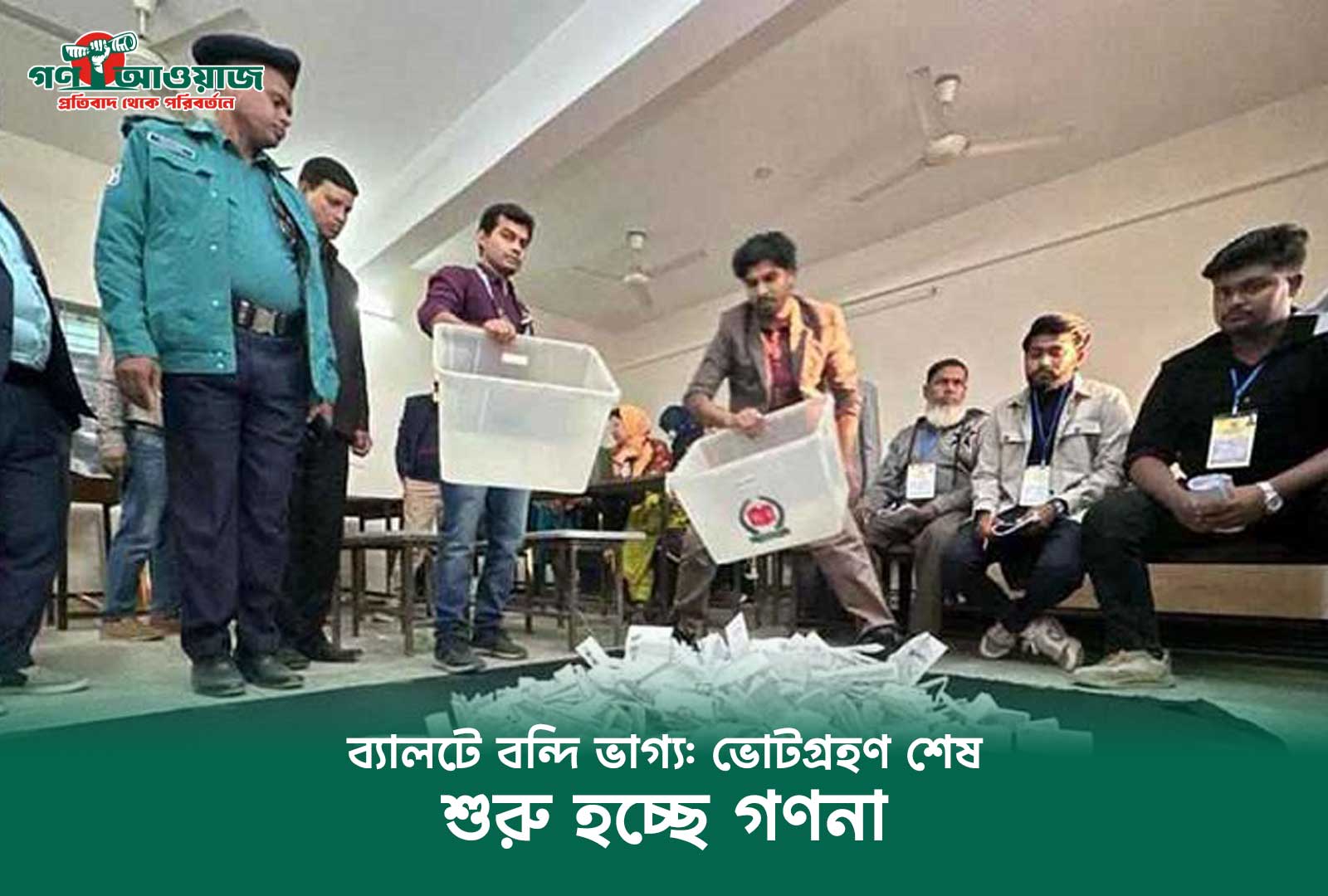 ব্যালটে বন্দি ভাগ্য: ভোটগ্রহণ শেষ, শুরু হচ্ছে গণনা