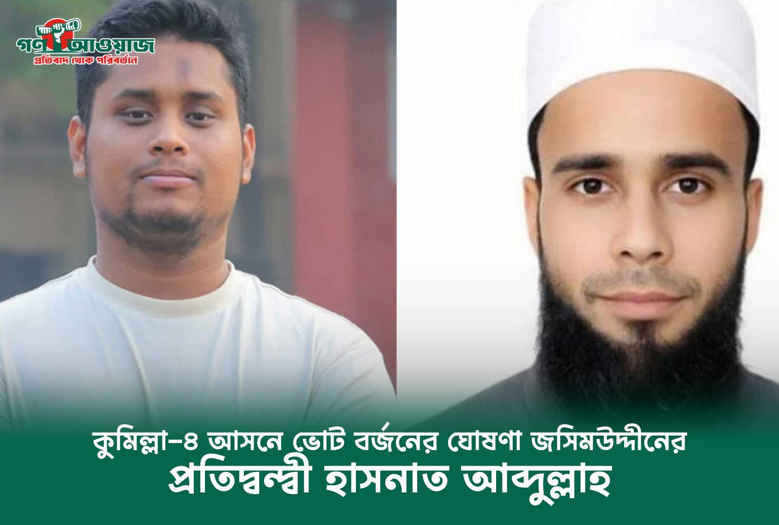 কুমিল্লা-৪ আসনে ভোট বর্জনের ঘোষণা জসিমউদ্দীনের, প্রতিদ্বন্দ্বী হাসনাত আব্দুল্লাহ