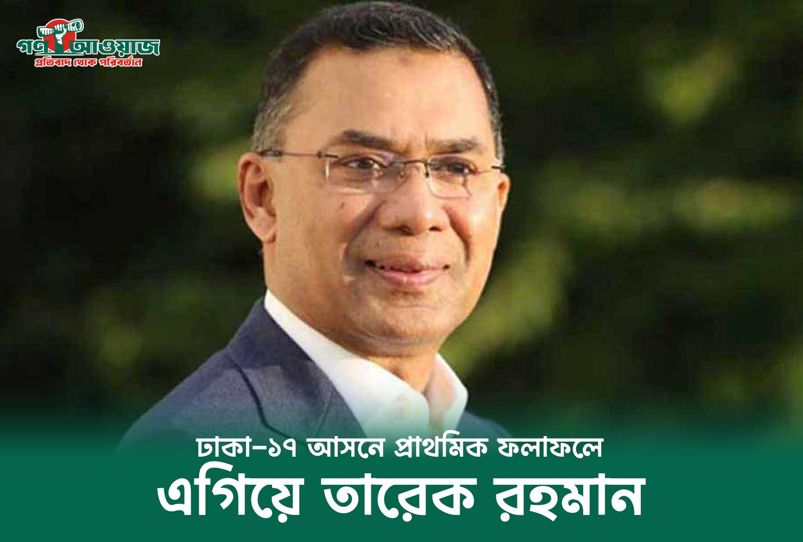 ঢাকা-১৭ আসনে প্রাথমিক ফলাফলে এগিয়ে তারেক রহমান, দুই কেন্দ্রের ভোটে স্পষ্ট ব্যবধান