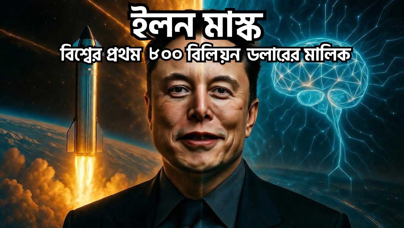 ইলন মাস্ক বিশ্বের প্রথম ৮০০ বিলিয়ন ডলারের মালিক
