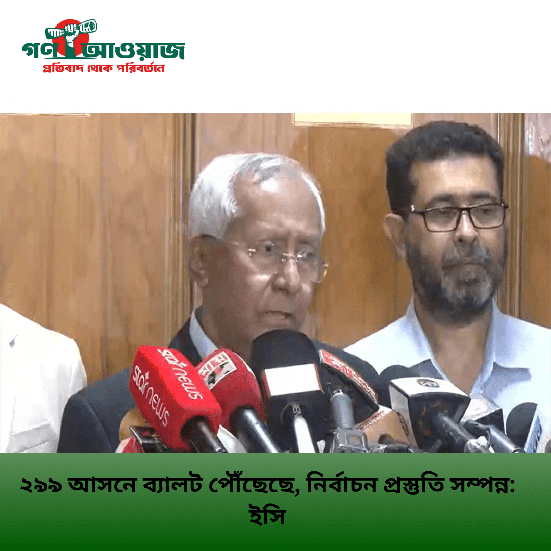 ২৯৯ আসনে ব্যালট পৌঁছেছে, ত্রয়োদশ সংসদ নির্বাচন ও গণভোটে প্রস্তুতি শেষ: ইসি সচিব