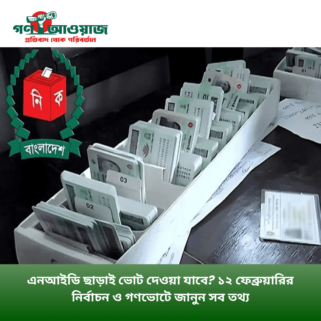 এক দিনে নির্বাচন ও গণভোট: এনআইডি না থাকলেও কি ভোট দেওয়া যাবে?