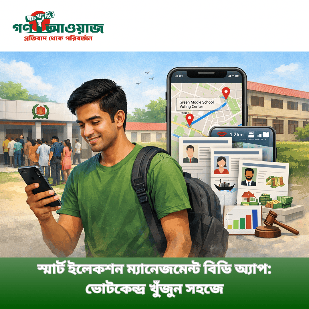 স্মার্ট ইলেকশন ম্যানেজমেন্ট বিডি অ্যাপ: ভোটকেন্দ্র খুঁজুন সহজে