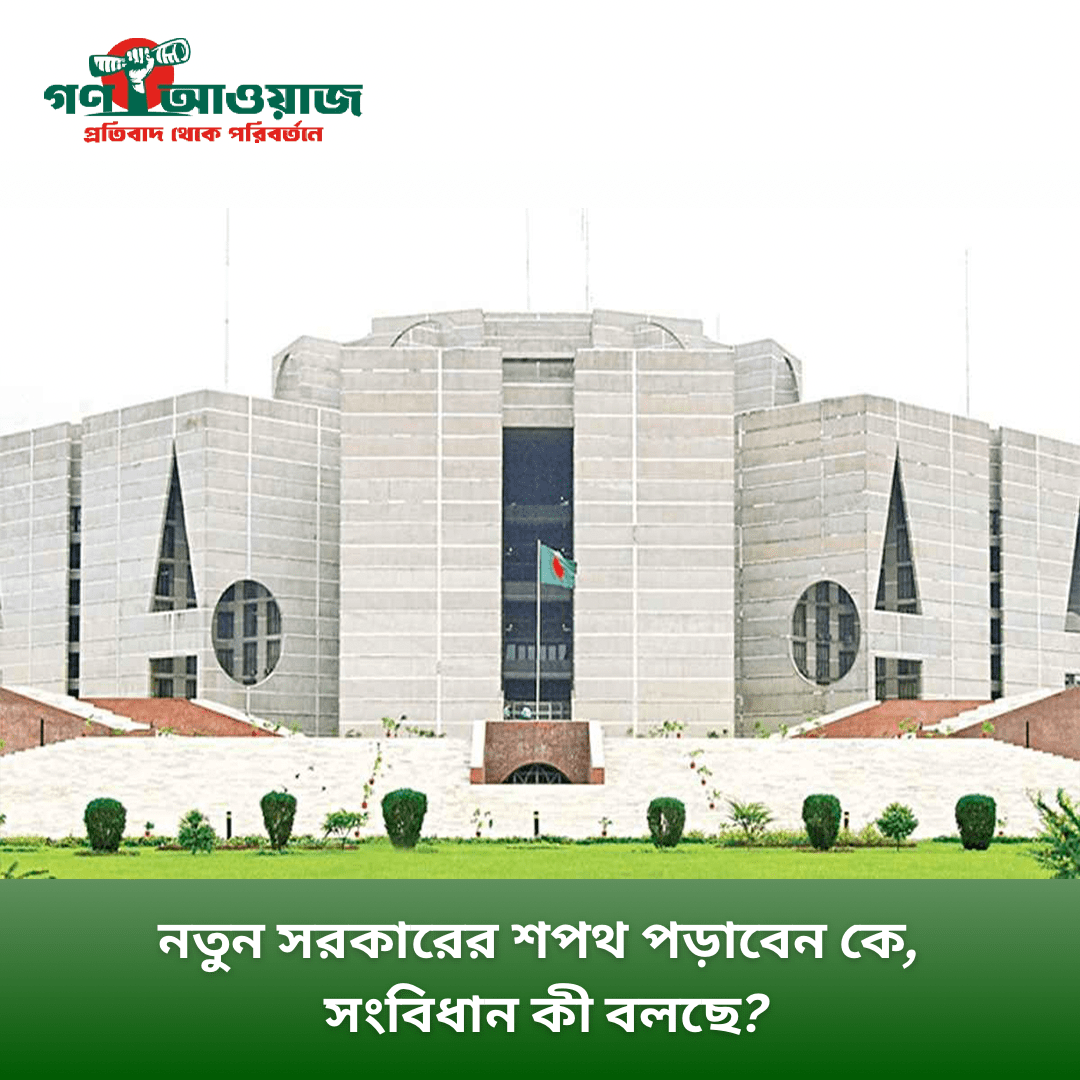 নতুন সরকারের শপথ পড়াবেন কে, সংবিধান কী বলছে?
