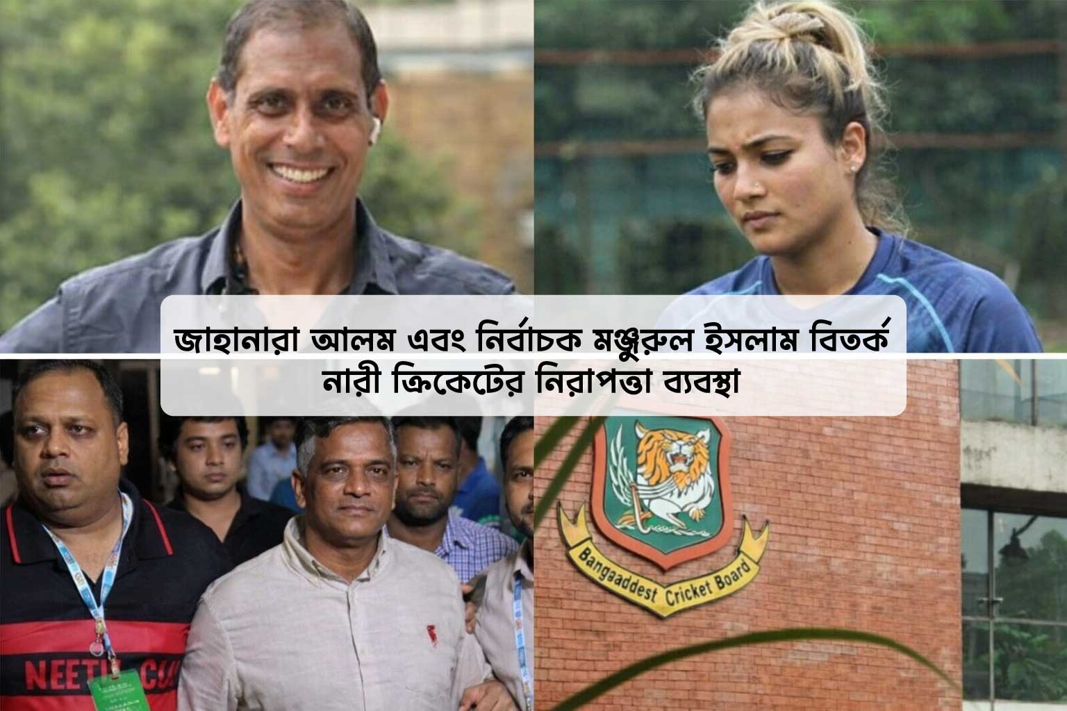 সেই যৌন হয়রানির অভিযোগ সত্যি! তদন্ত রিপোর্টে ফেঁসে গেলেন সাবেক নির্বাচক মঞ্জুরুল