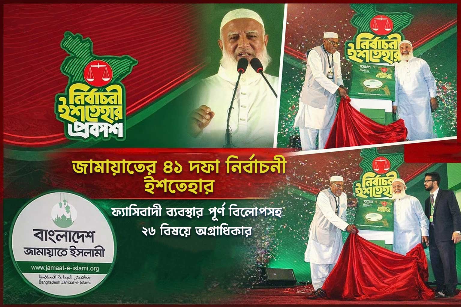 জামায়াতের ৪১ দফা নির্বাচনী ইশতেহার ফ্যাসিবাদী ব্যবস্থার পূর্ণ বিলোপসহ ২৬ বিষয়ে অগ্রাধিকার
