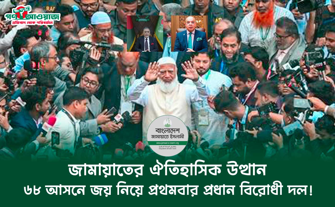 জামায়াতের ঐতিহাসিক উত্থান: ৬৮ আসনে জয় নিয়ে প্রথমবার প্রধান বিরোধী দল!