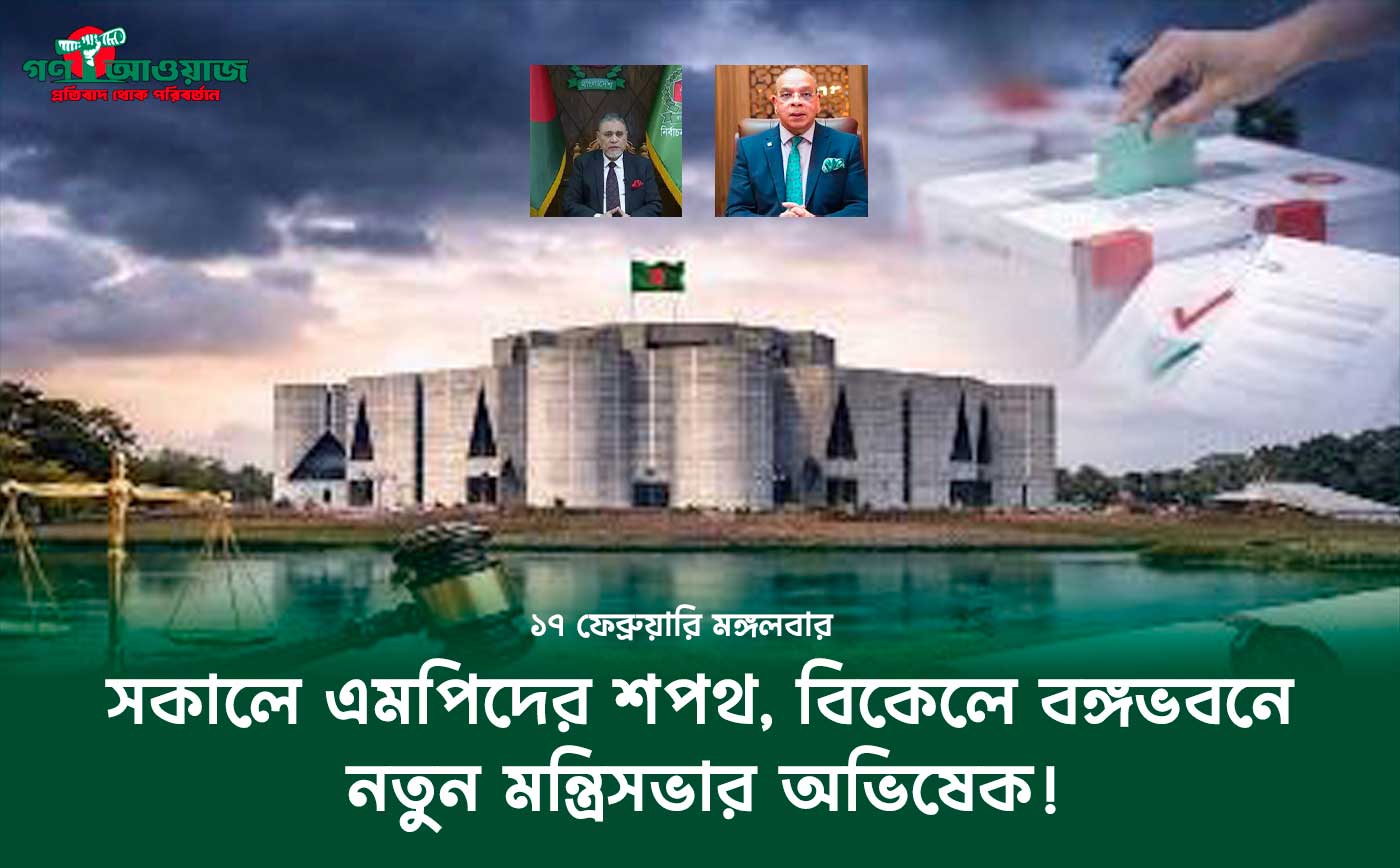 শপথের মাহেন্দ্রক্ষণ: মঙ্গলবারই কি ফিরছে বিএনপি সরকার? তারেক রহমানের নেতৃত্বে নতুন সূর্যোদয়ের প্রতীক্ষায় বাংলাদেশ!