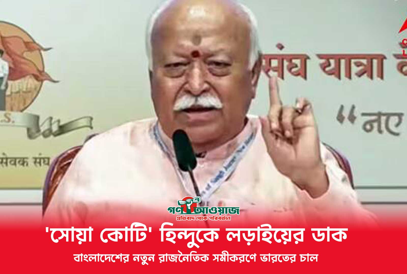 'সোয়া কোটি' হিন্দুকে লড়াইয়ের ডাক বাংলাদেশের নতুন রাজনৈতিক সমীকরণে ভারতের চাল