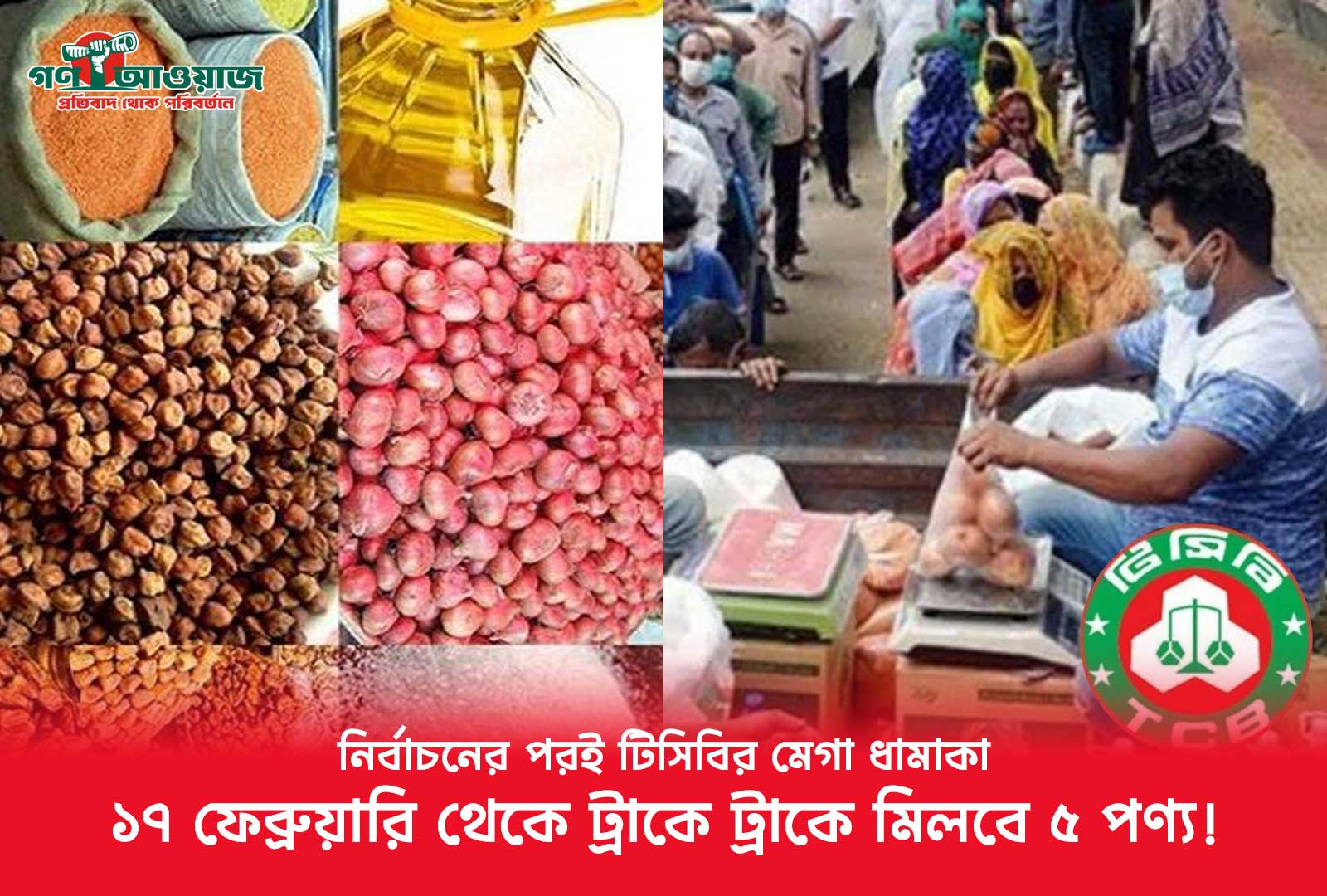 নির্বাচনের পরই টিসিবির মেগা ধামাকা ১৭ ফেব্রুয়ারি থেকে ট্রাকে ট্রাকে মিলবে ৫ পণ্য!