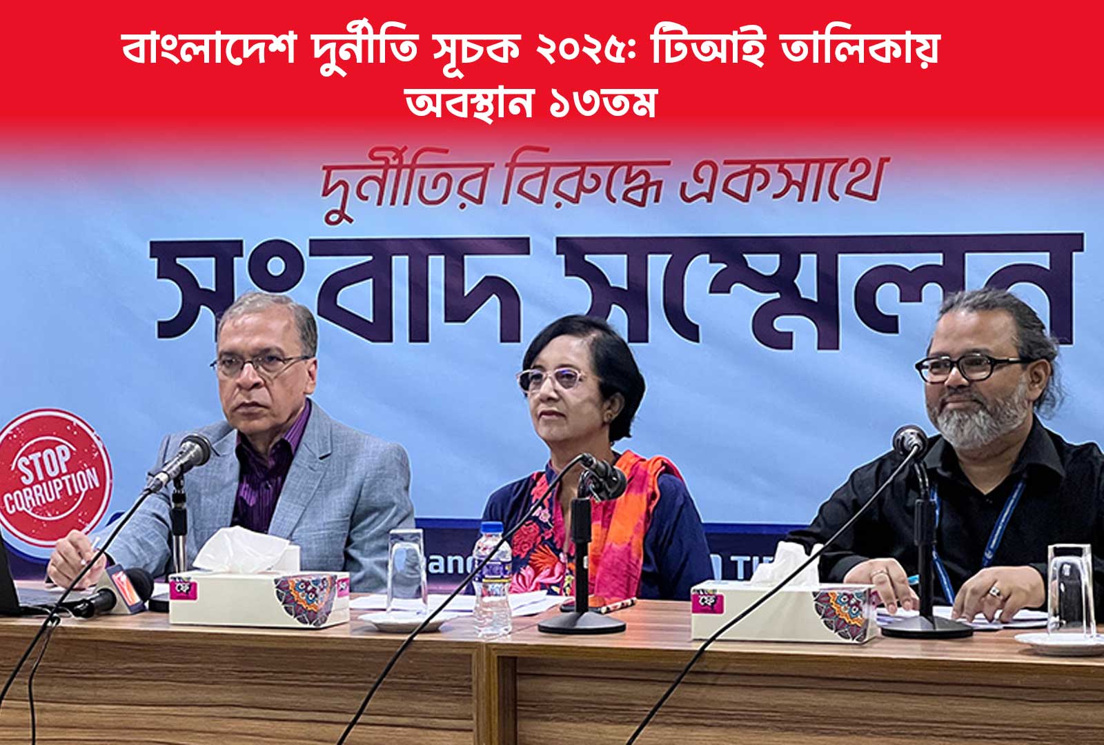 ট্রান্সপারেন্সি ইন্টারন্যাশনালের তালিকায় দুর্নীতিতে বাংলাদেশ ১৩তম