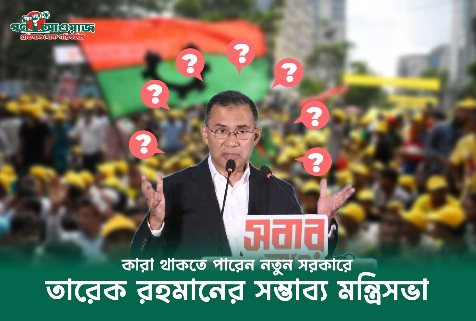 সম্ভাব্য মন্ত্রিসভা নিয়ে আলোচনা: নতুন সরকারে কারা থাকতে পারেন