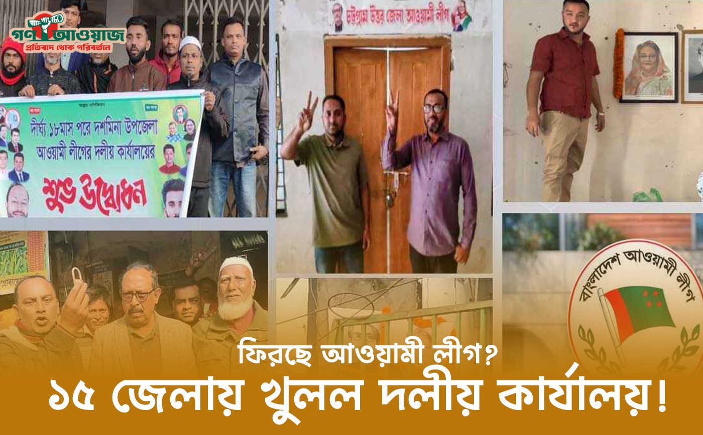 নির্বাচনের পর কি ফিরছে আওয়ামী লীগ?তালা ভেঙে কার্যালয়ে প্রবেশ