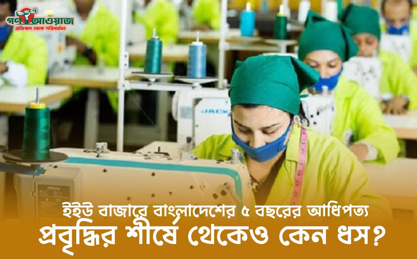 বাংলাদেশের পোশাক রপ্তানি প্রবৃদ্ধি এবং ইউরোপীয় ইউনিয়নের বাজারের সর্বশেষ পরিসংখ্যান চিত্র।