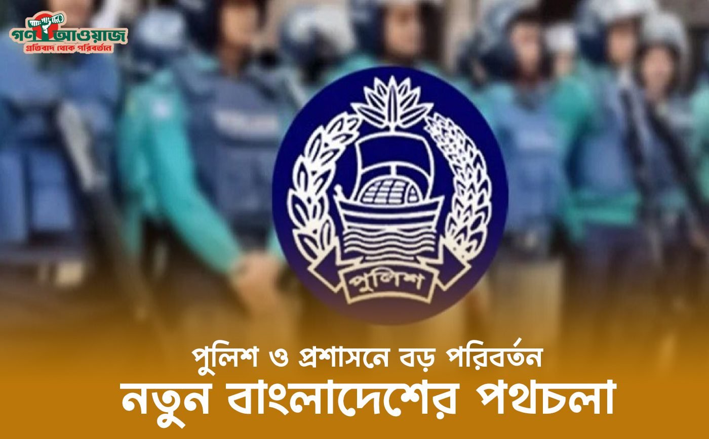 বাংলাদেশ পুলিশ ও প্রশাসনের রদবদলের খবর