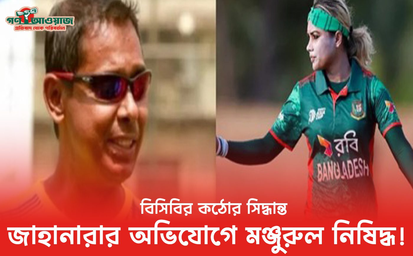 যৌন হয়রানির দায়ে সাবেক ম্যানেজার মঞ্জুরুল ইসলামকে নিষিদ্ধ করেছে বিসিবি।