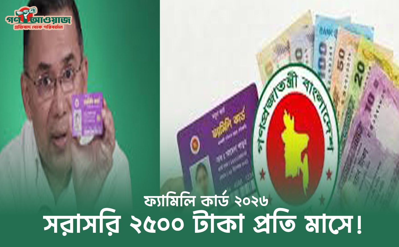 ফ্যামিলি কার্ড ২০২৬ উদ্বোধনী আপডেট