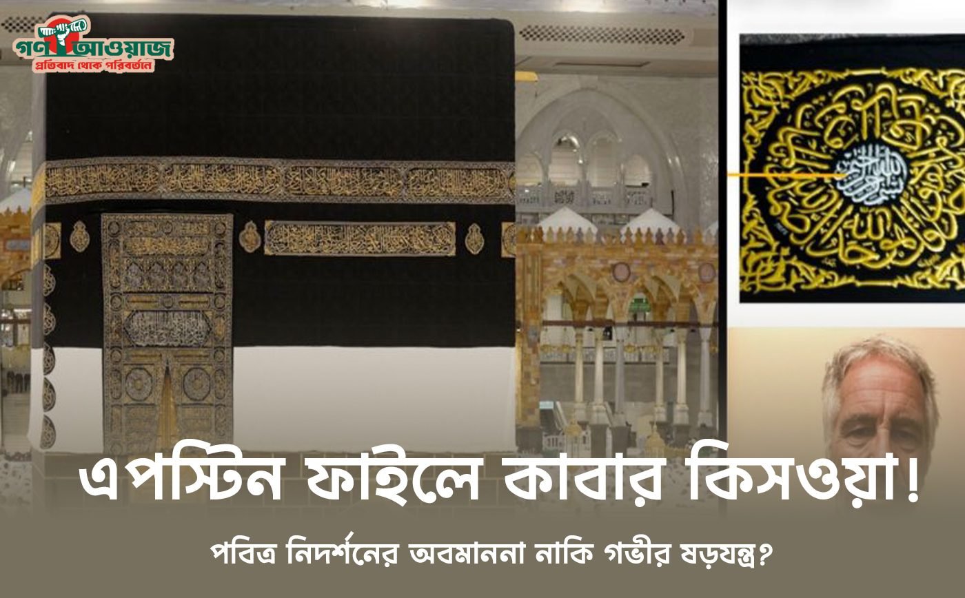 Jeffrey Epstein Kaaba Kiswa Controversy and Saudi Officials Email Documents