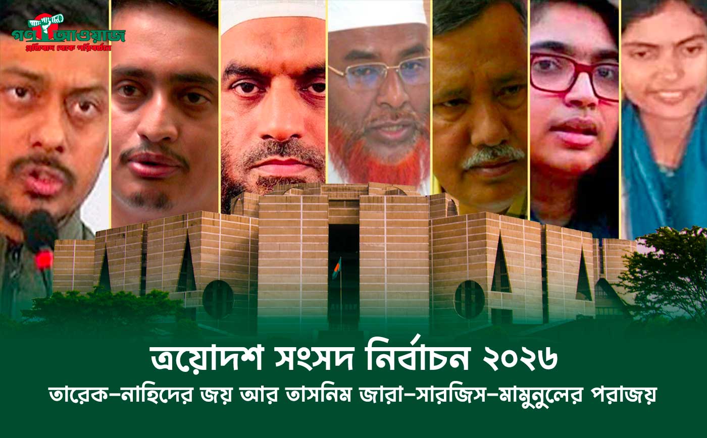 ত্রয়োদশ সংসদ নির্বাচন ২০২৬: ভোটের মাঠে হেভিওয়েটদের ভরাডুবি, তারেক-নাহিদের জয় আর সারজিস-মামুনুলের পরাজয়ে পাল্টে গেল রাজনীতির মানচিত্র!