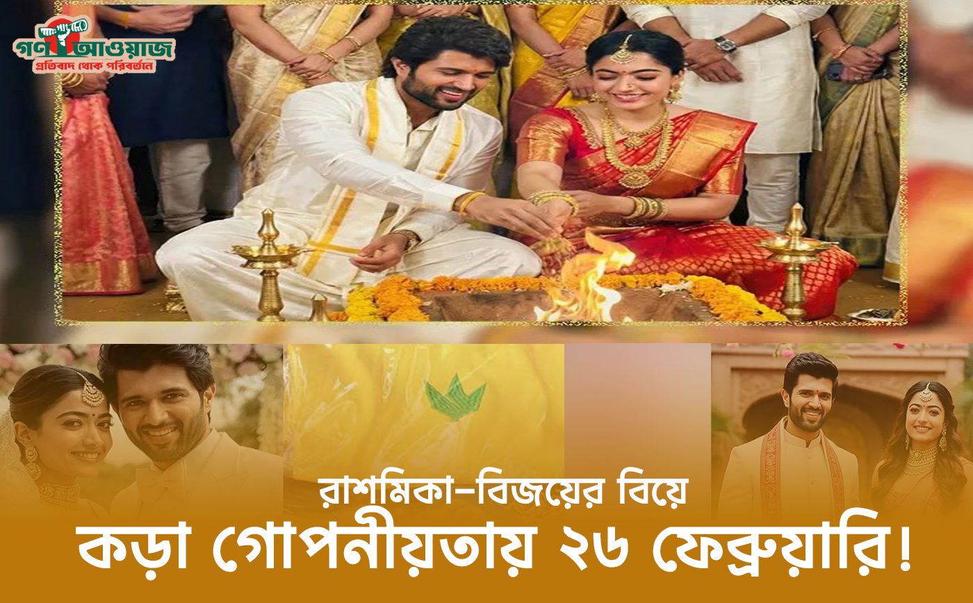 রাশমিকা-বিজয়ের বিয়ে২০২৬:গোপনীয় সব ফাঁস!