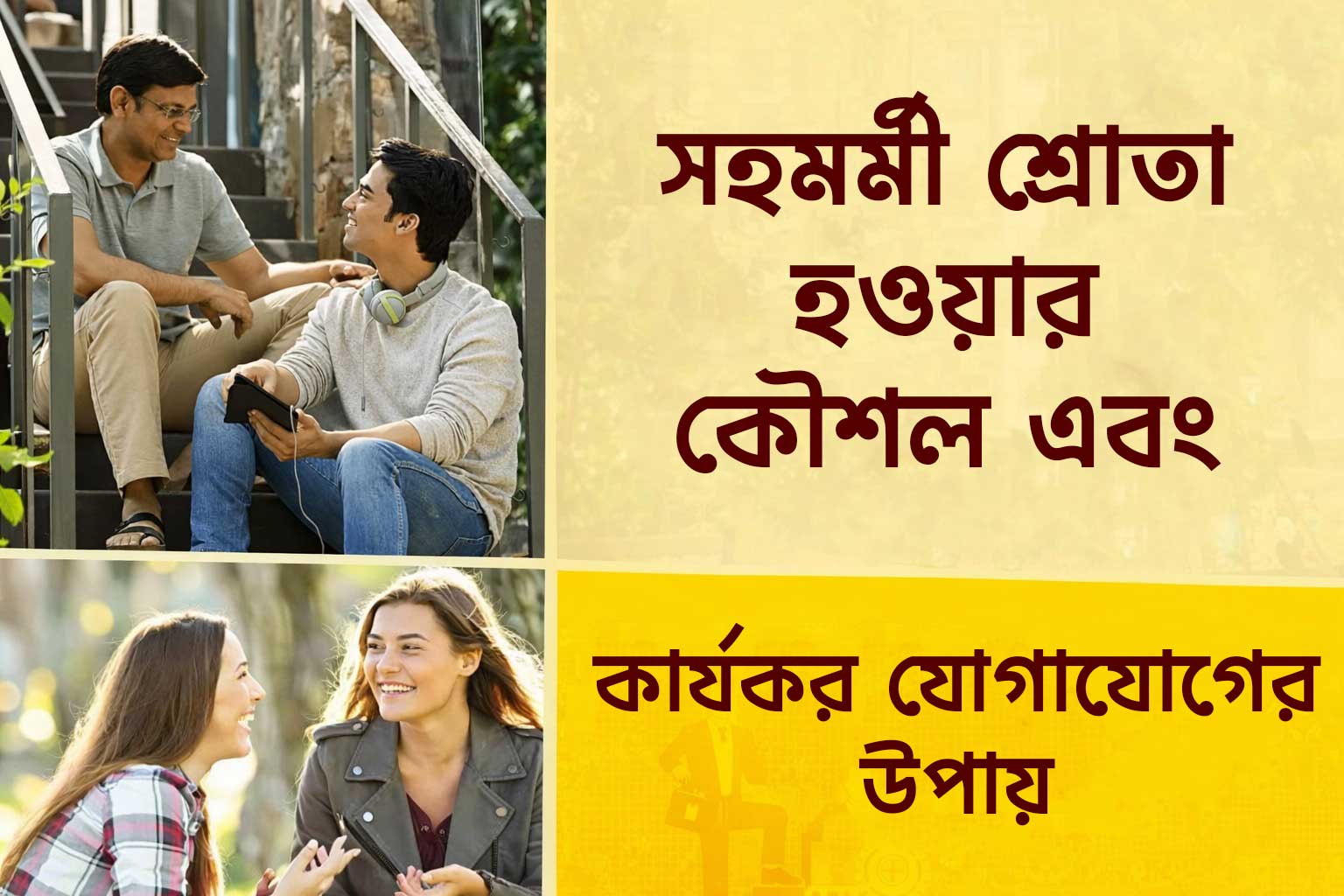 সহমর্মী শ্রোতা হওয়ার কৌশল এবং কার্যকর যোগাযোগের উপায়। কথোপকথনের সময় আই-কন্টাক্ট এবং বডি ল্যাঙ্গুয়েজের গুরুত্ব।