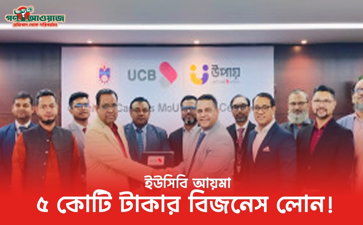 ইউসিবি আয়মা নারী ব্যাংকিং সেবার আওতায় ঋণ