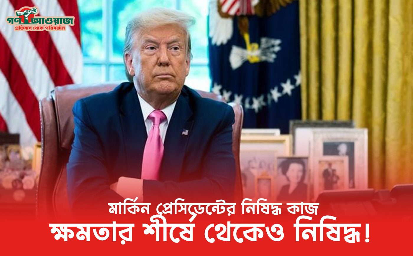 মার্কিন প্রেসিডেন্টের ৭টি নিষিদ্ধ কাজ: প্রেসিডেন্টের ক্ষমতার সীমাবদ্ধতা
