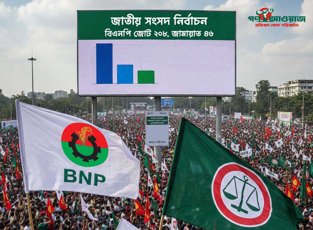 জাতীয় সংসদ নির্বাচন: বিএনপি জোট ২০৮, জামায়াত ৪৬!