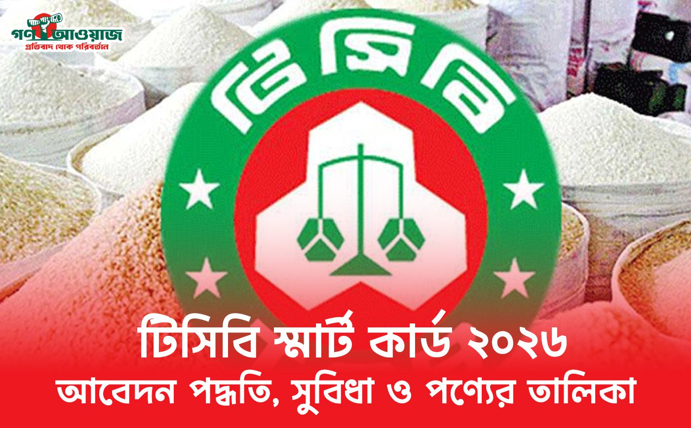 টিসিবি স্মার্ট কার্ড ২০২৬ আবেদন পদ্ধতি, সুবিধা ও পণ্যের তালিকা