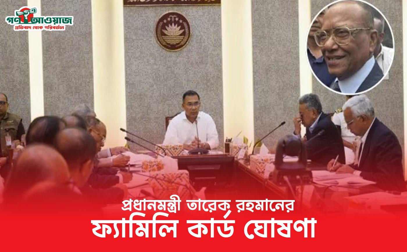 প্রধানমন্ত্রী তারেক রহমানের ফ্যামিলি কার্ড ঘোষণা