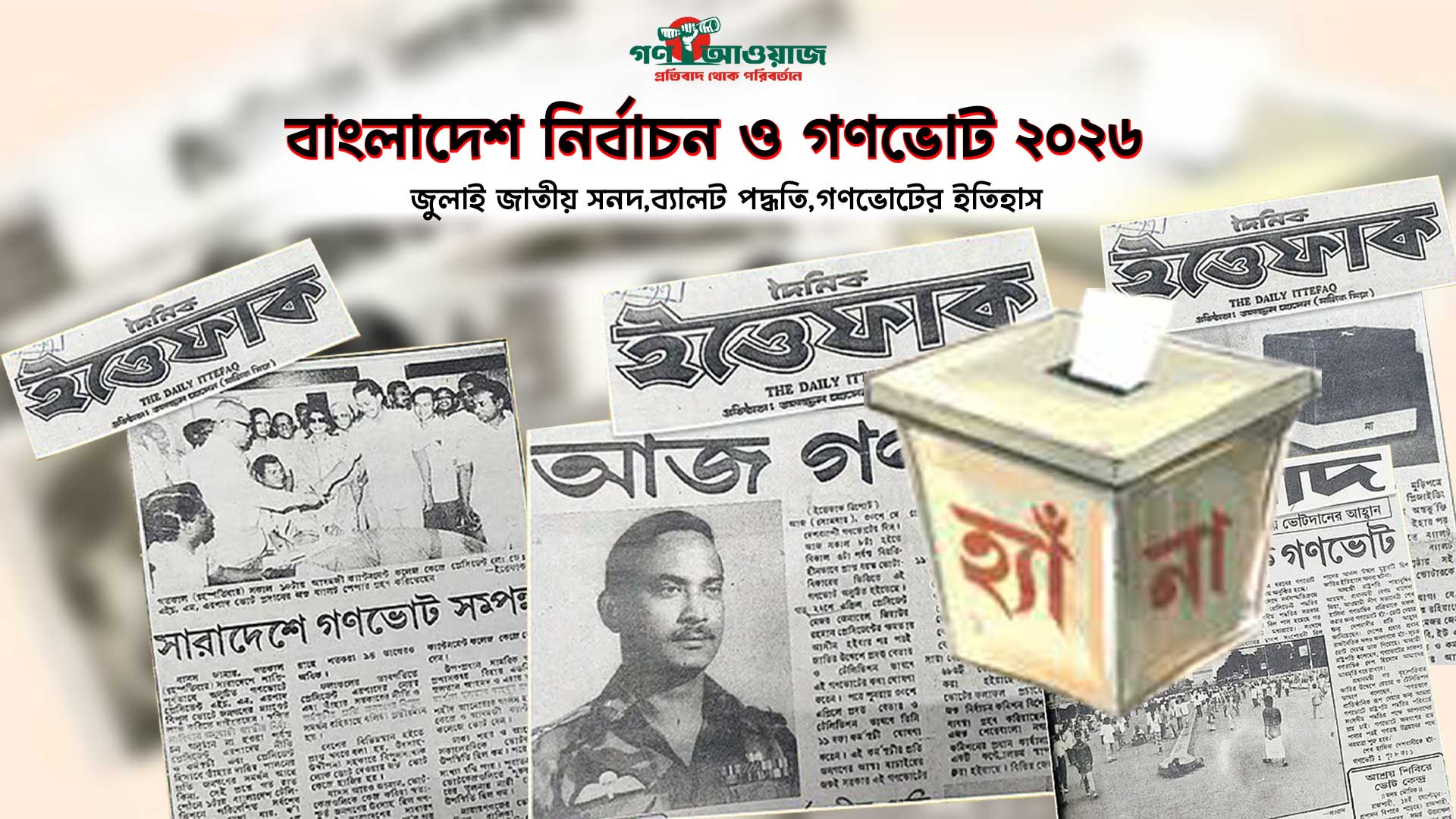 বাংলাদেশ নির্বাচন ও গণভোট ২০২৬ জুলাই জাতীয় সনদ,ব্যালট পদ্ধতি,গণভোটের ইতিহাস