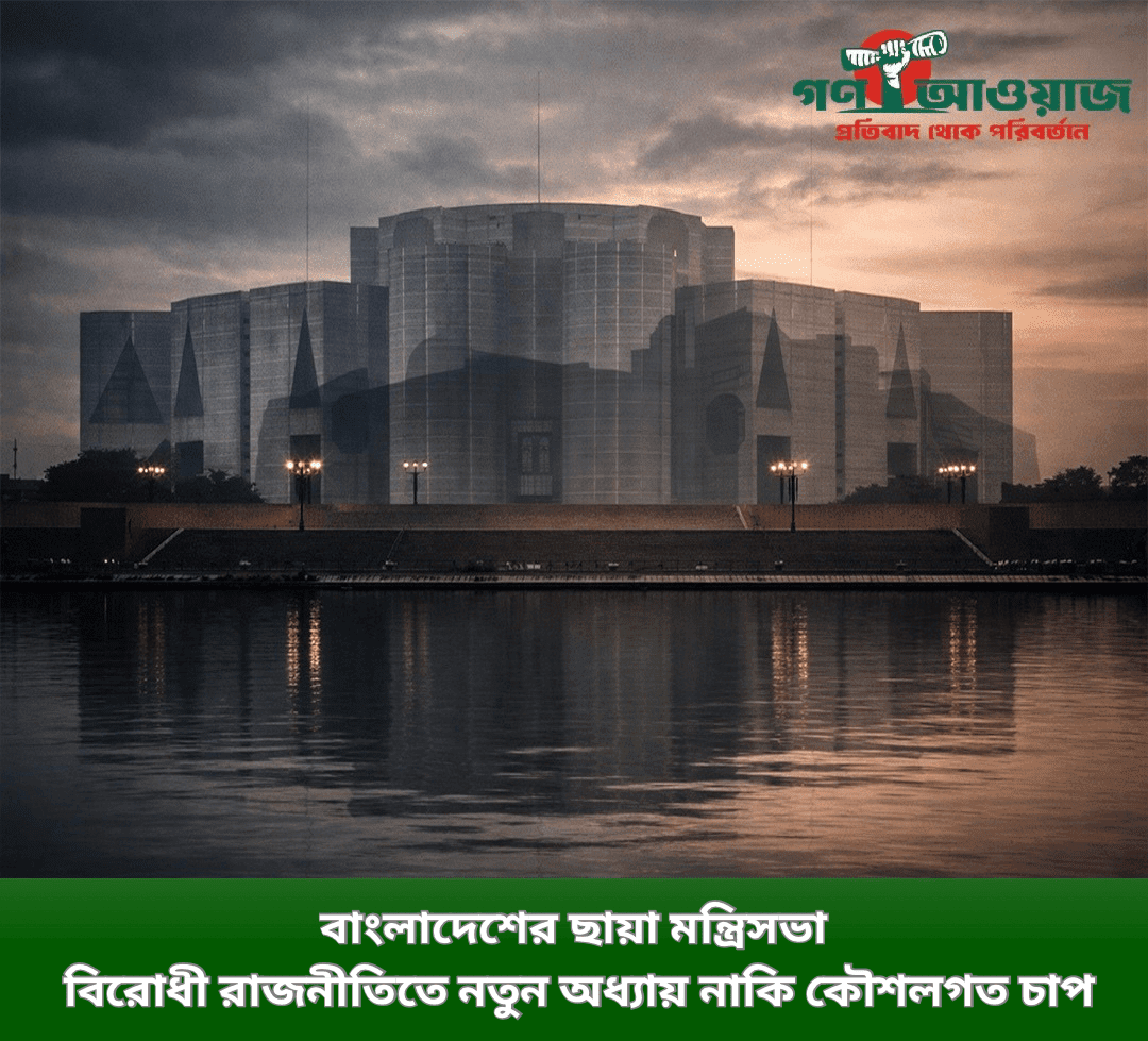 বাংলাদেশে ‘ছায়া মন্ত্রিসভা’: বিরোধী রাজনীতিতে নতুন অধ্যায় নাকি কৌশলগত চাপ?