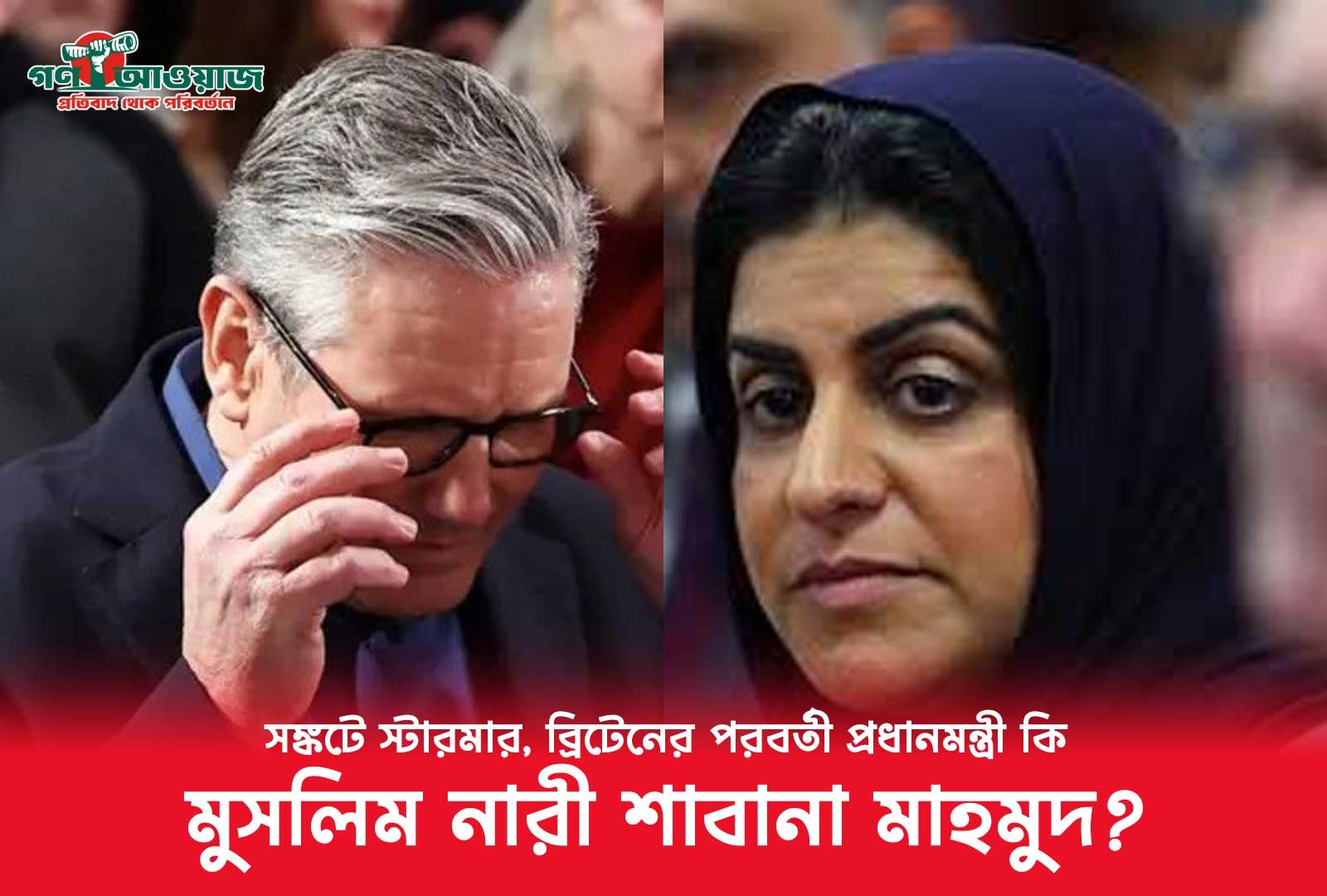 ব্রিটেনের পরবর্তী প্রধানমন্ত্রী কি মুসলিম নারী শাবানা মাহমুদ?