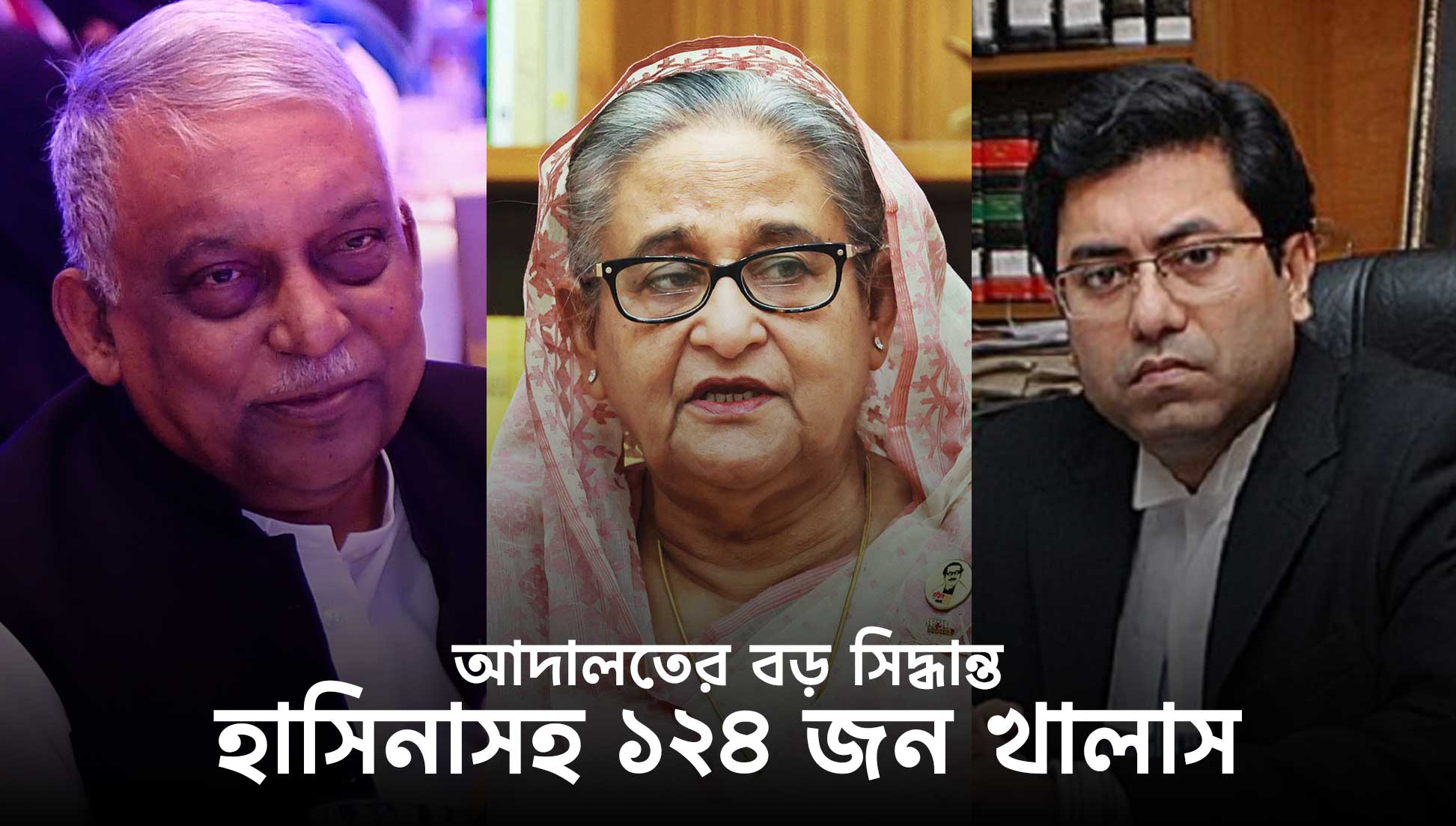 শেখ হাসিনাসহ ১২৪ জন খালাস—ভেঙে পড়লো ‘হত্যা’ মামলা!