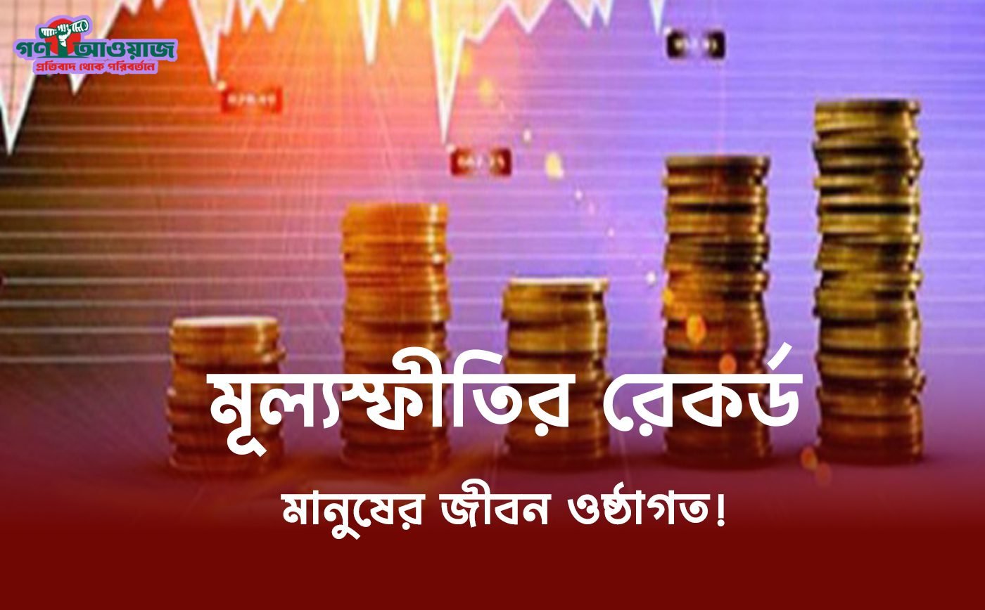 বাংলাদেশের মূল্যস্ফীতির গ্রাফ এবং বাজারের অস্থিরতা।