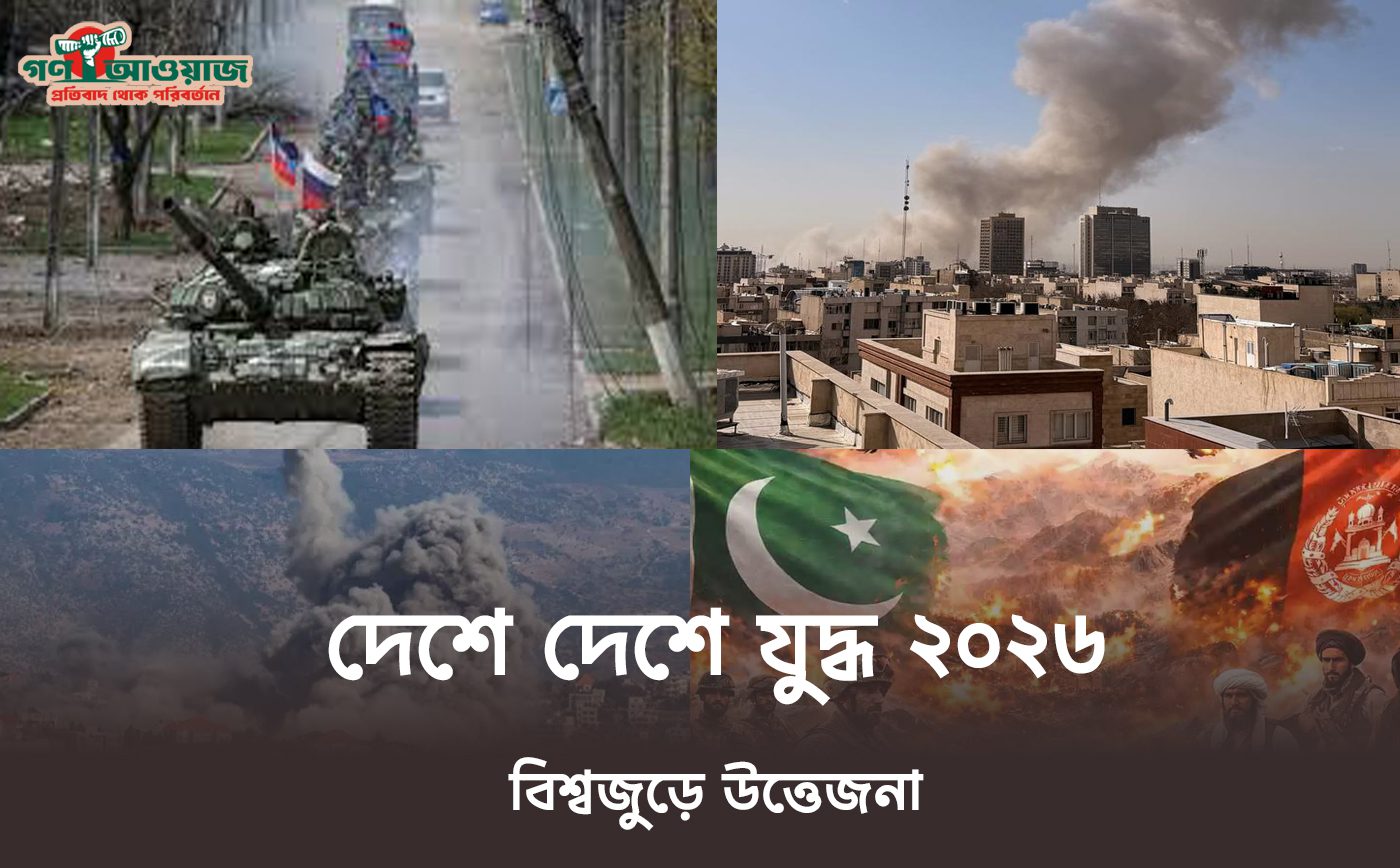 দেশে দেশে যুদ্ধ ২০২৬: বিশ্বজুড়ে উত্তেজনা চরমে