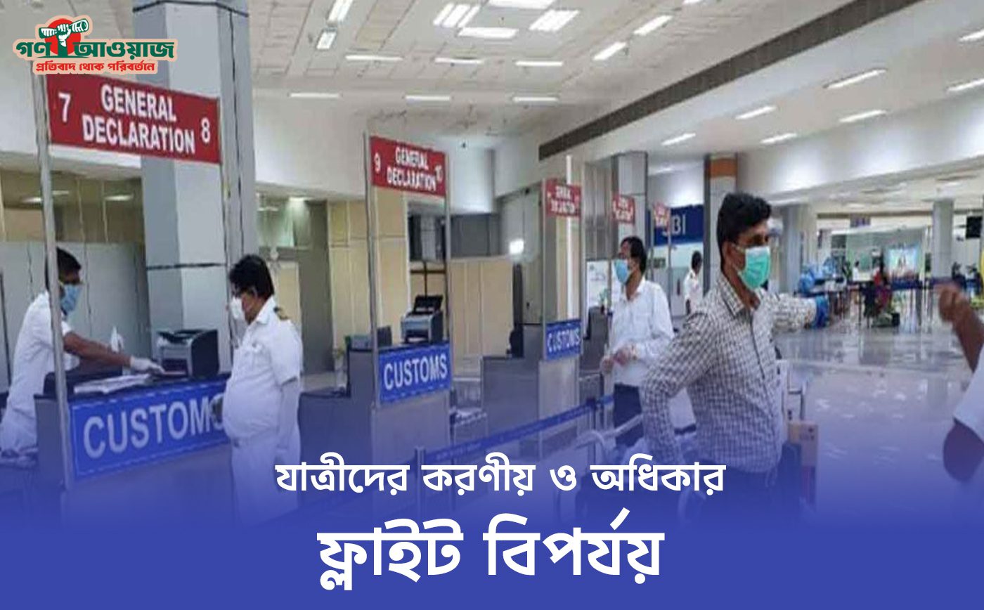 ফ্লাইট বাতিল বা দেরি, প্রভাব ও প্রতিকার