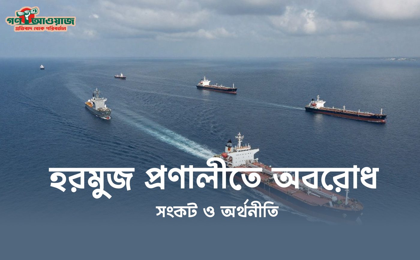 হরমুজ প্রণালীতে তেলবাহী ট্যাংকার ও যুদ্ধের প্রভাব