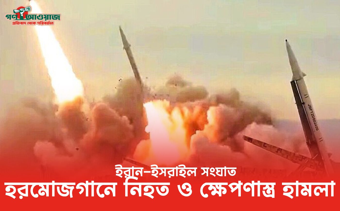 ইরান-ইসরাইল সংঘাত ও হরমোজগান হামলা