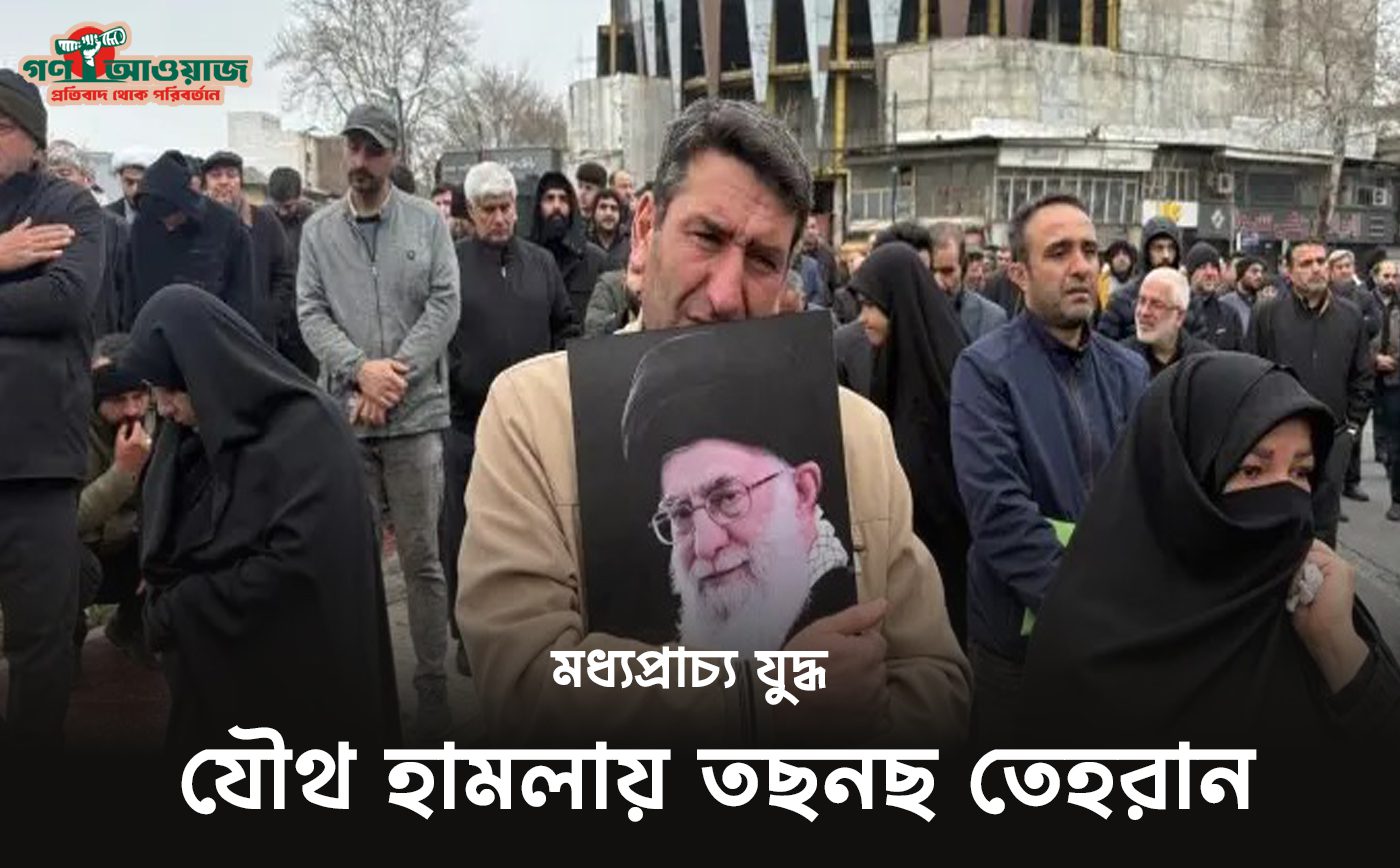 তেহরানে বিস্ফোরণ এবং মধ্যপ্রাচ্যে যুদ্ধের ধ্বংসলীলা