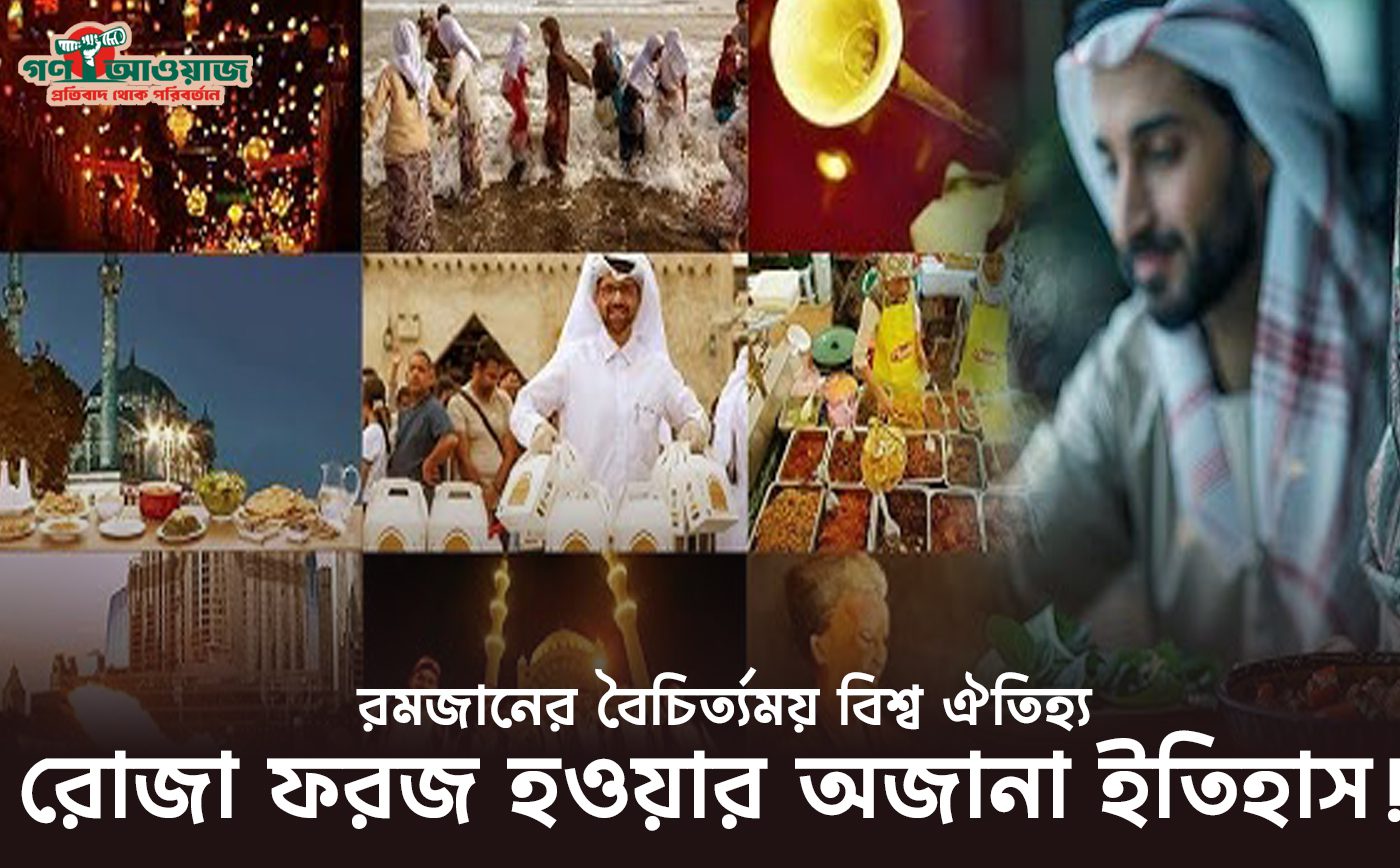 রমজানের বৈচিত্র্যময় বিশ্ব ঐতিহ্য: ঢোল, কামান আর  মানুষের বিশ্বাস