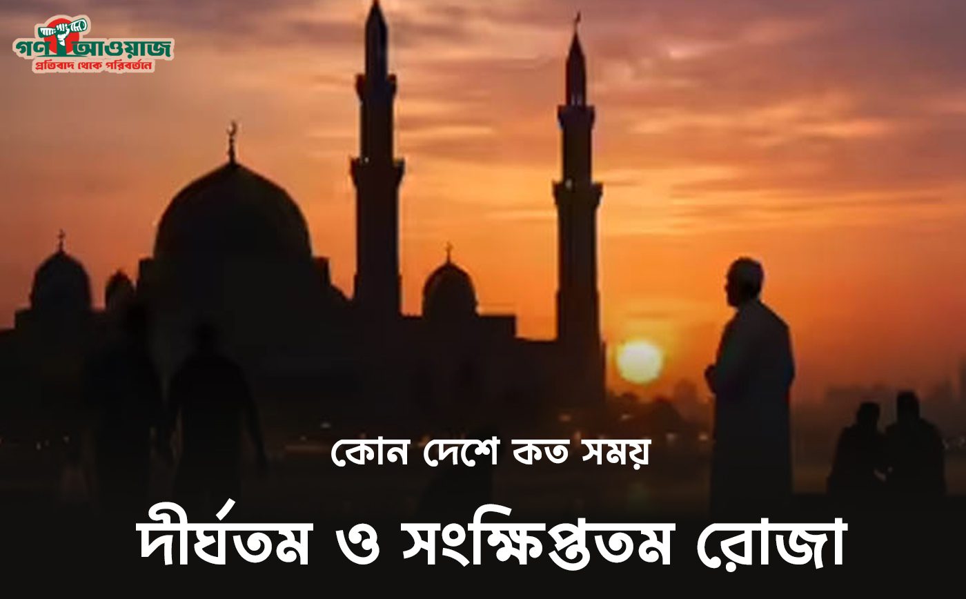 ২০২৬ সালের বিশ্বের বিভিন্ন দেশের রোজার সময়ের তালিকা