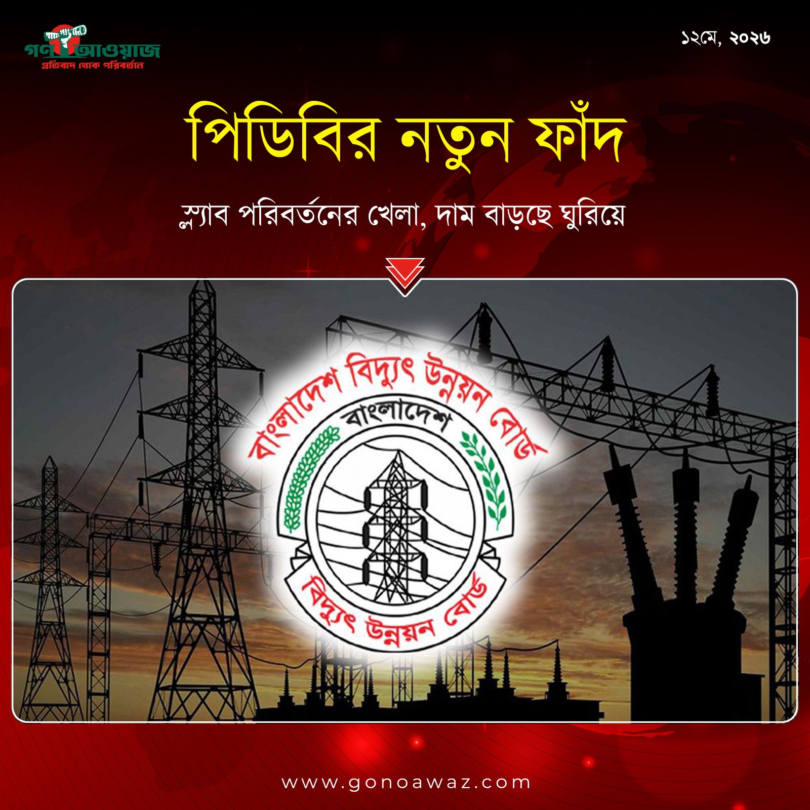 দাম সরাসরি না বাড়িয়ে এবার বিলের ‘স্ল্যাব’ বদলে দিচ্ছে পিডিবি