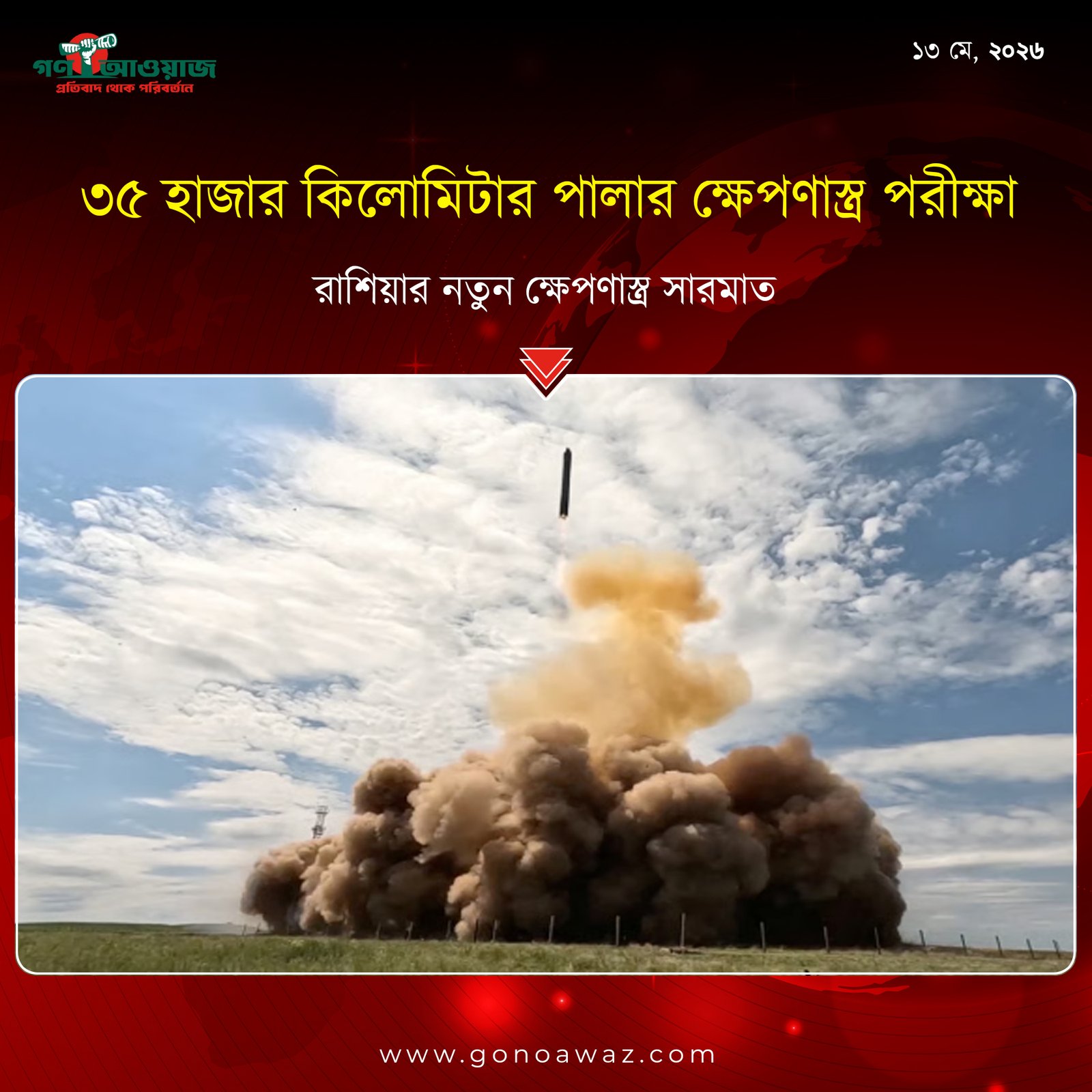 রাশিয়ার নতুন পারমাণবিক শক্তি বিশ্ব রাজনীতিতে কী বার্তা দিচ্ছে?